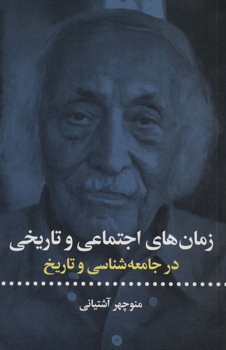 زمان های اجتماعی و تاریخی (در جامعه شناسی و تاریخ)،(شمیز،رقعی،علمی و فرهنگی)