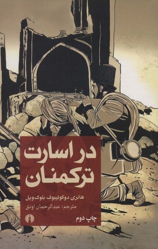 در اسارت ترکمنان (شمیز،رقعی،علمی و فرهنگی)