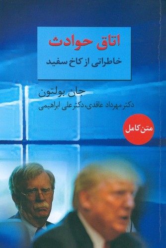 اتاق حوادث (خاطراتی از کاخ سفید)،(شمیز،رقعی،سخن)