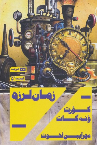 زمان لرزه (اودیسه 5)،(شمیز،رقعی،هیرمند)