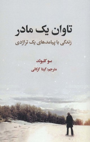 تاوان 1 مادر (زندگی با پیامدهای 1 تراژدی)،(شمیز،رقعی،علمی و فرهنگی)