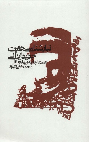 تبارشناسی هویت جدید ایرانی (عصر قاجاریه و پهلوی اول)،(شمیز،رقعی،علمی و فرهنگی)