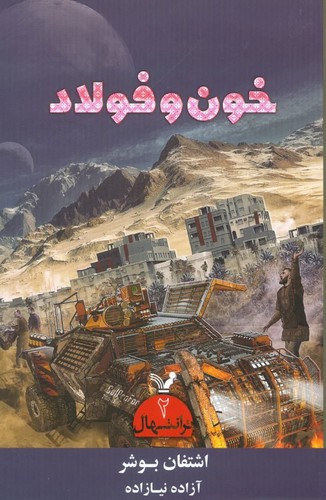 ترانتهال 2 (خون و فولاد)،(شمیز،رقعی،تندیس)