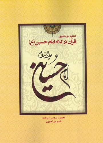 لطایف و حقایق قرآن در کلام امام حسین (ع)،(شمیز،وزیری،بذرافشان)