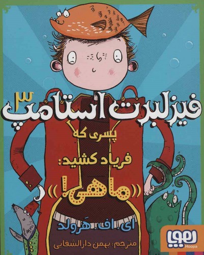 فیزلبرت استامپ 3 (پسری که فریاد کشید:«ماهی!»)،(شمیز،رقعی،هوپا)