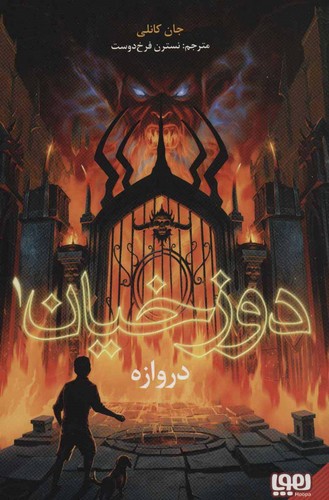 دوزخیان 1 (دروازه)،(شمیز،رقعی،هوپا)