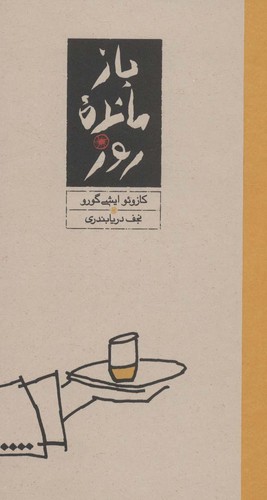 بازمانده روز (زرکوب،پالتوئی،کارنامه)