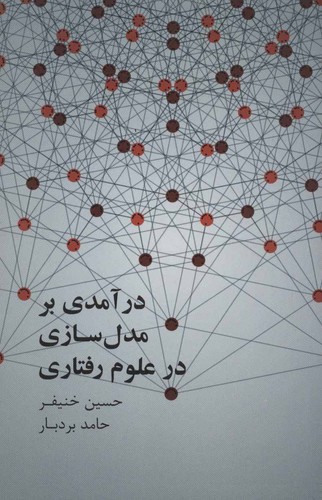 درآمدی بر مدل سازی علوم رفتاری (شمیز،رقعی،علمی و فرهنگی)