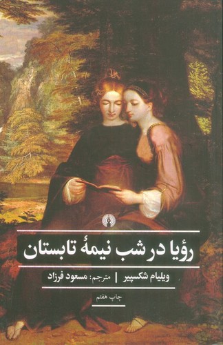 رویا در شب نیمه تابستان (ادبیات کلاسیک جهان)،(شمیز،رقعی،علمی و فرهنگی)