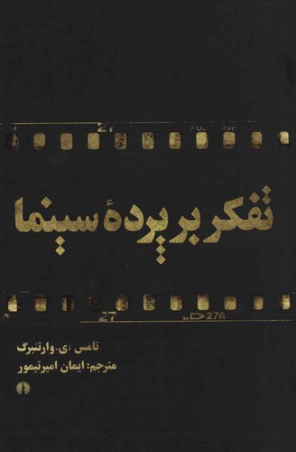 تفکر بر پرده سینما (شمیز،رقعی،علمی و فرهنگی)