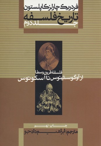 تاریخ فلسفه 2 (فلسفه قرون وسطا از آوگوستینوس تا اسکوتوس)،(شمیز،وزیری،علمی و فرهنگی)