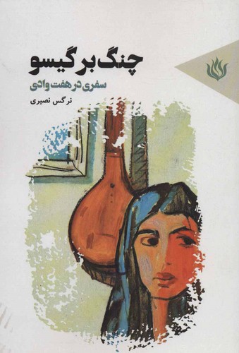 چنگ بر گیسو (سفری در 7 وادی)،(شمیز،رقعی،مهر نوروز)