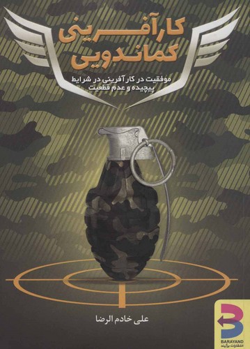 کارآفرینی کماندویی (موفقیت در کارآفرینی در شرایط پیچیده و عدم قطعیت)،(شمیز،وزیری،برآیند)