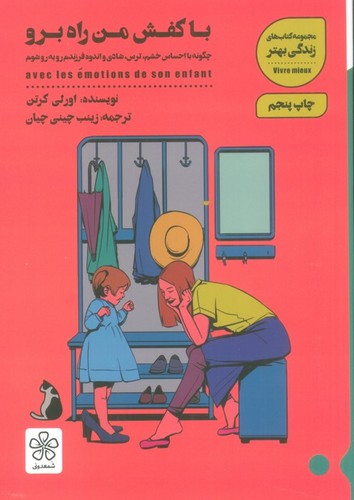 با کفش من راه برو:چگونه با احساس خشم،ترس،شادی و اندوه فرزندم رو به رو شوم (کتاب های زندگی بهتر)،(شمیز،رقعی،شمعدونی)