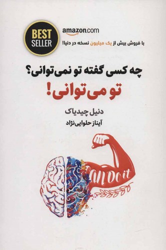 چه کسی گفته تو نمی توانی؟ تو می توانی! (BEST SELLER)،(شمیز،رقعی،ذهن آویز)