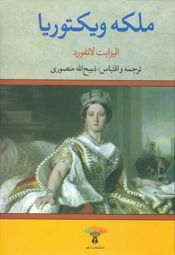 ملکه ویکتوریا (زرکوب،وزیری،تاو)