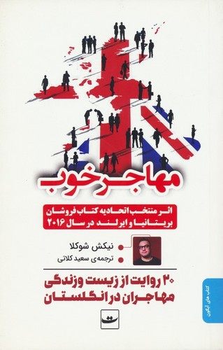 مهاجر خوب (شمیز،رقعی،کتاب تداعی)