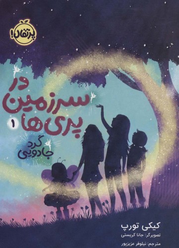 در سرزمین پری ها 1 (گرد جادویی)،(شمیز،رقعی،پرتقال)