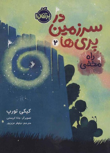 در سرزمین پری ها 2 (راه مخفی)،(شمیز،رقعی،پرتقال)