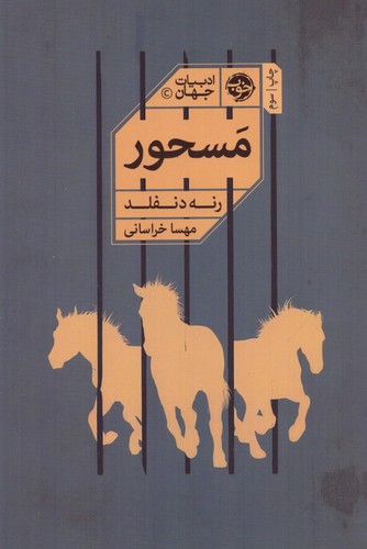 مسحور (شمیز،رقعی،خوب)