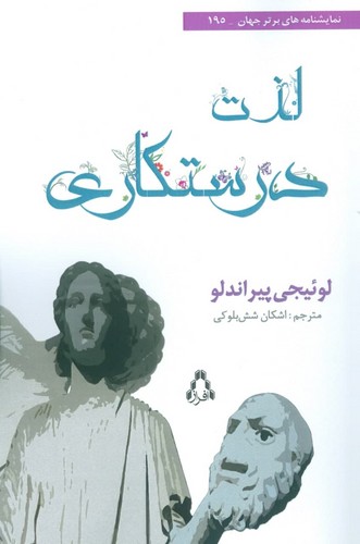 لذت درستکاری (شمیز،رقعی،افراز) 