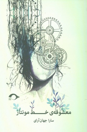 معشوقه ی خط مونتاژ (شمیز،رقعی،نشانه)