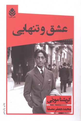 عشق و تنهایی (شمیز،رقعی،قطره)