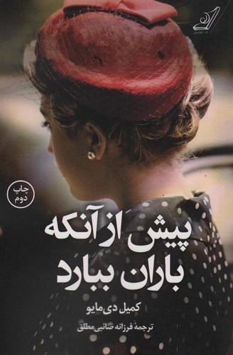 پیش از آنکه باران ببارد (شمیز،رقعی،کوله پشتی)