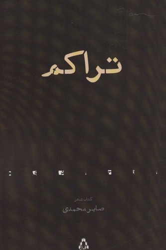 تراکم (کتاب شعر)،(شمیز،رقعی،افراز)