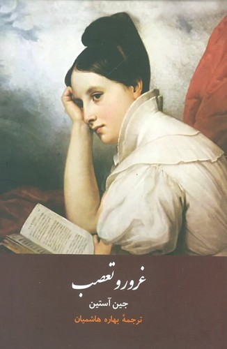 غرور و تعصب (زرکوب،رقعی،هاشمی)