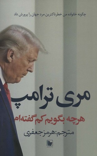 هرچه بگویم کم گفته ام (چگونه خانواده من خطرناکترین مرد جهان را پرورش داد)،(شمیزپالتوئی،دردانش بهمن)