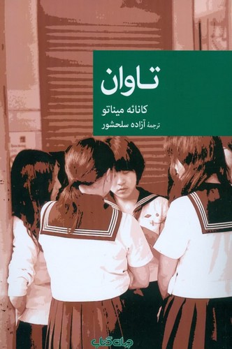 تاوان (نقاب93)،(شمیز،رقعی،جهان کتاب)