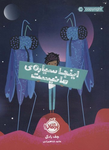 اینجا سیاره ی ما نیست (شمیز،رقعی،پرتقال)