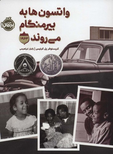 واتسون ها به بیرمنگام می روند (1963)،(شمیز،رقعی،پرتقال)