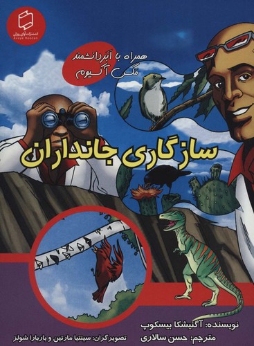 کمیک استریپ سازگاری جانداران (همراه با ابر دانشمند مکس آکسیوم (علوم تصویری))،(گلاسه،شمیز،وزیری،آوای روزان)