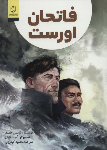 کمیک استریپ فاتحان اورست (گلاسه،شمیز،وزیری،آوای روزان)