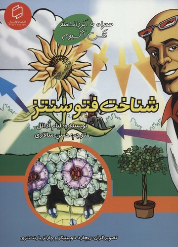 کمیک استریپ شناخت فتوسنتز (همراه با ابر دانشمند مکس آکسیوم (علوم تصویری))،(گلاسه،شمیز،وزیری،آوای روزان)