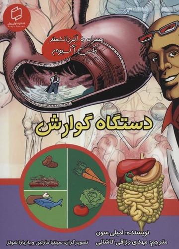 کمیک استریپ دستگاه گوارش (همراه با ابر دانشمند مکس آکسیوم (علوم تصویری))،(گلاسه،شمیز،وزیری،آوای روزان)
