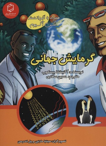 کمیک استریپ گرمایش جهانی (همراه با ابر دانشمند مکس آکسیوم (علوم تصویری))،(گلاسه،شمیز،وزیری،آوای روزان)