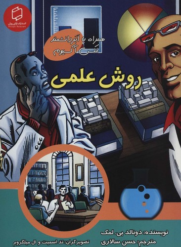 کمیک استریپ روش علمی (همراه با ابر دانشمند مکس آکسیوم (علوم تصویری))،(گلاسه،شمیز،وزیری،آوای روزان)