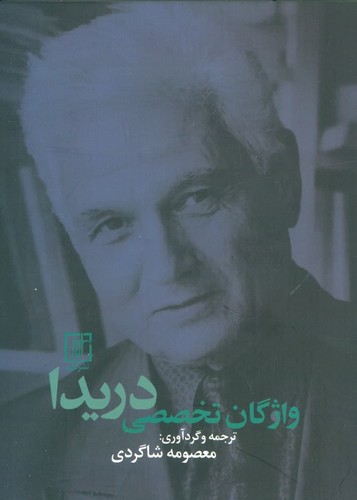 واژگان تخصصی دریدا (2زبانه،شمیز،جیبی،علم)
