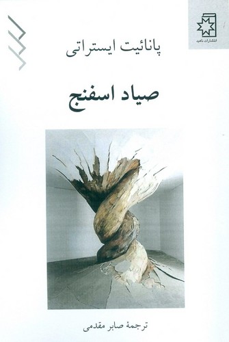 صیاد اسفنج