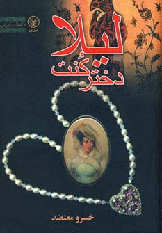 لیلا دختر کنت (زرکوب،وزیری،عطائی)