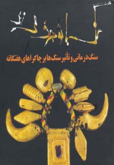 سنگ با تو حرف می زند (سنگ درمانی و تاثیر سنگ ها بر...)،(گلاسه،زرکوب،خشتی کوچک،حوض نقره)