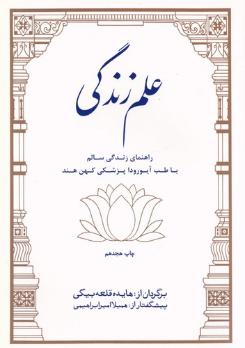 علم زندگی (راهنمای زندگی سالم با طب آیورودا پزشکی کهن هند)،(شمیز،وزیری،بهجت)