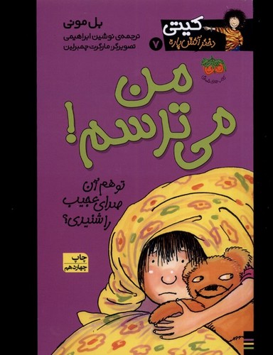 کیتی دختر آتش پاره 7 (من می ترسم!)،(شمیز،پالتوئی،افق)