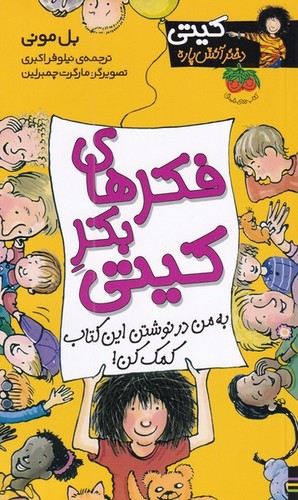 کیتی دختر آتش پاره14 (فکرهای بکر کیتی)،(شمیز،پالتوئی،افق)