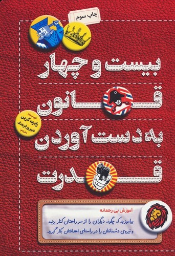 24 قانون بدست آوردن قدرت (شمیز،رقعی،کلید آموزش)
