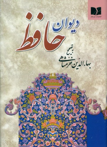 دیوان حافظ خرمشاهی (پالتویی)