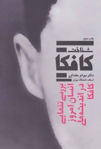 شناخت کافکا (بررسی تنهایی انسان امروز در اندیشه های کافکا)،(شمیز،رقعی،بهجت)